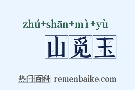 劚山觅玉是什么意思的图片